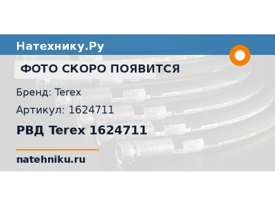 РВД Terex 1624711