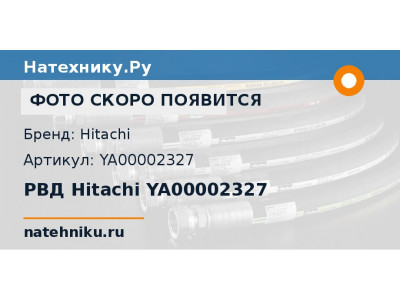 РВД Hitachi YA00002327