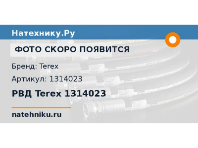 РВД Terex 1314023