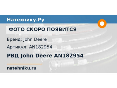 РВД John Deere AN182954