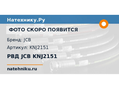 РВД JCB KNJ2151