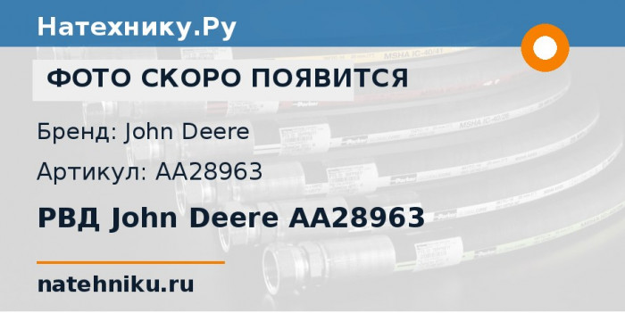 РВД John Deere AA28963
