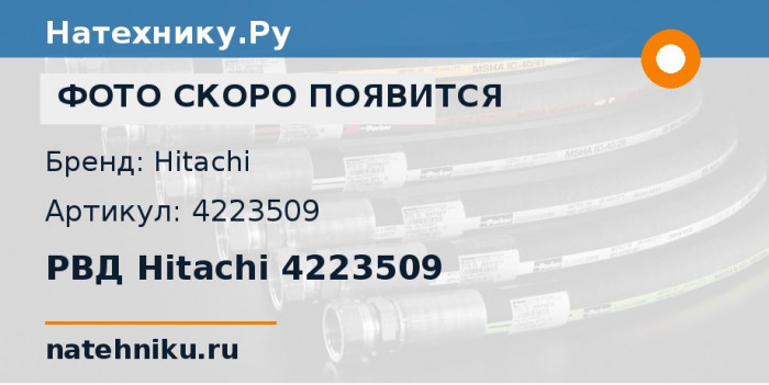 РВД Hitachi 4223509