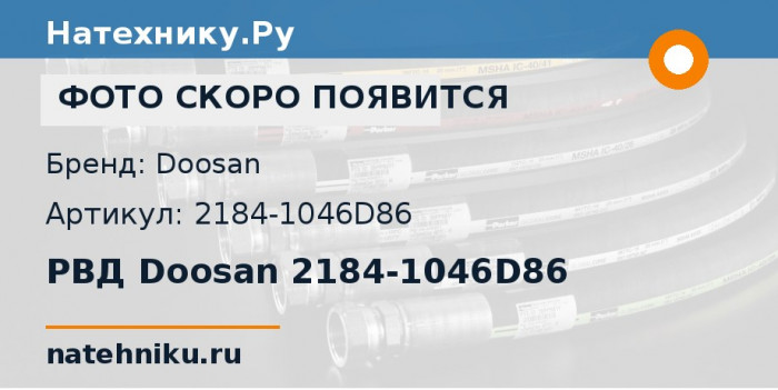 РВД Doosan 2184-1046D86 для экскаватора Doosan Solar 225LL и ещё 8 моделей