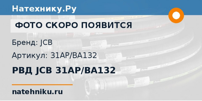 РВД JCB 31AP/BA132