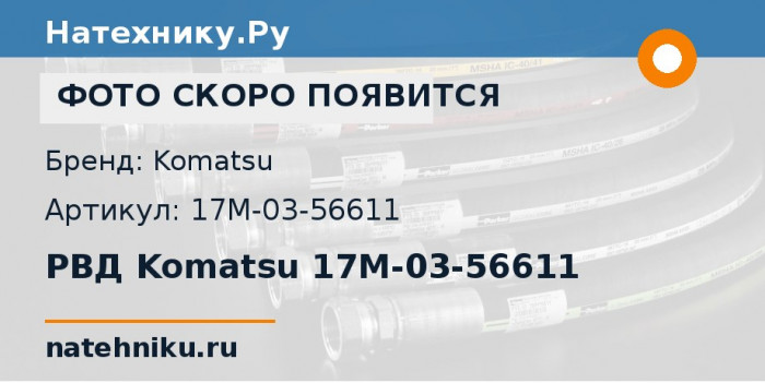 РВД Komatsu 17M-03-56611 для бульдозера D275A-5R