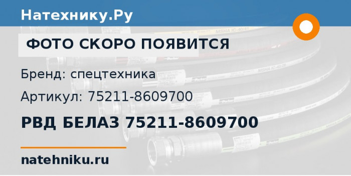 РВД БЕЛАЗ 75211-8609700