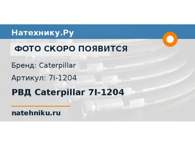РВД Caterpillar 7I-1204