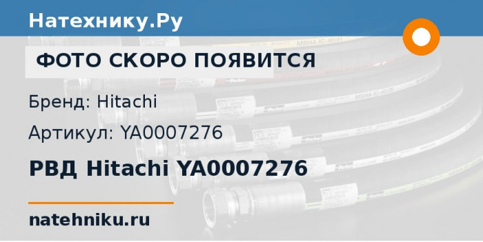 РВД Hitachi YA0007276