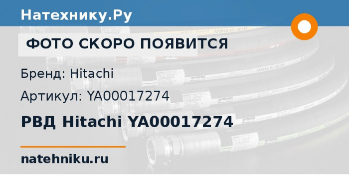 РВД Hitachi YA00017274