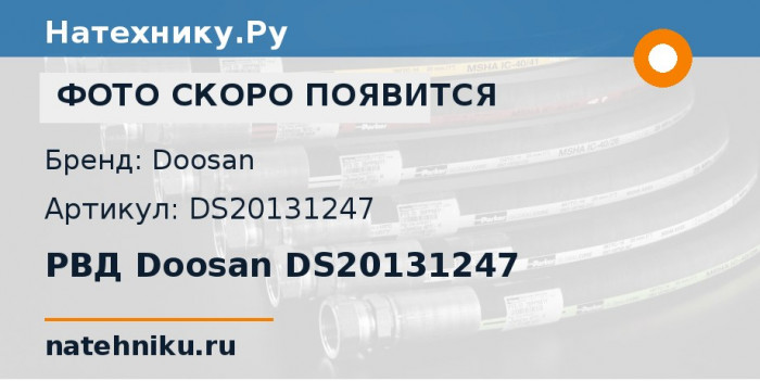 РВД Doosan DS20131247