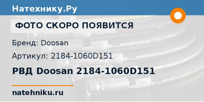 РВД Doosan 2184-1060D151 для экскаватора Doosan Solar 225LL и ещё 9 моделей