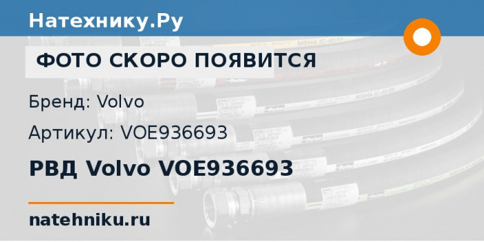 РВД Volvo VOE936693 для экскаватора Volvo EC200D и ещё 28 моделей