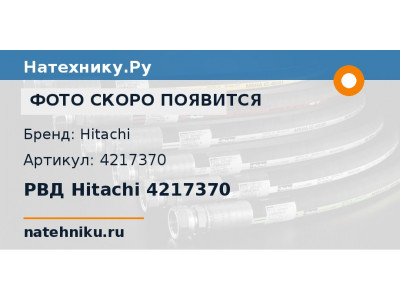 РВД Hitachi 4217370