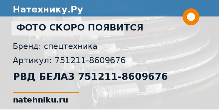 РВД БЕЛАЗ 751211-8609676