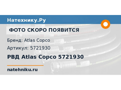 РВД Atlas Copco 5721930