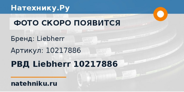 РВД Liebherr 10217886