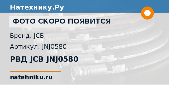 РВД JCB JNJ0580 для гусеничного экскаватора JCB JS175W и ещё 9 моделей