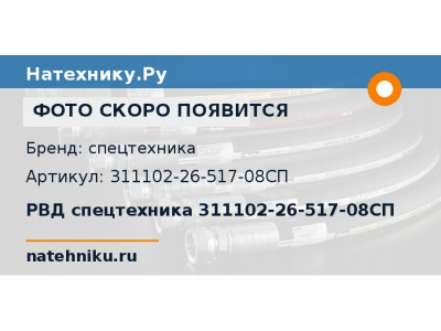 РВД спецтехника 311102-26-517-08СП