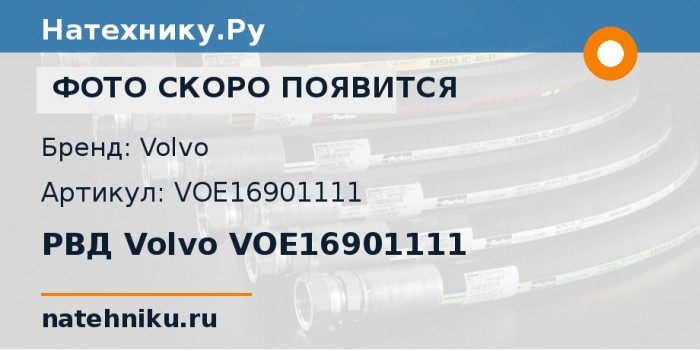 РВД Volvo VOE16901111 для сочленённого самосвала Volvo A35G и ещё 3 модели