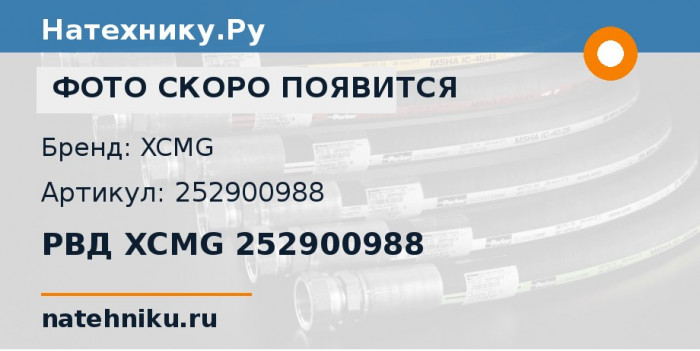РВД XCMG 252900988