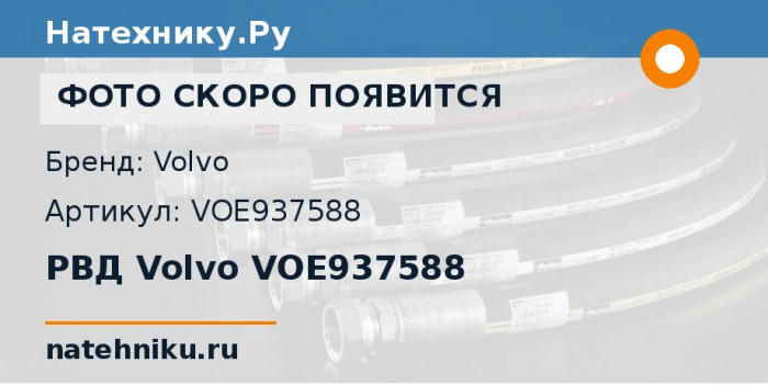 РВД Volvo VOE937588 для экскаватора Volvo EC330C и ещё 19 моделей