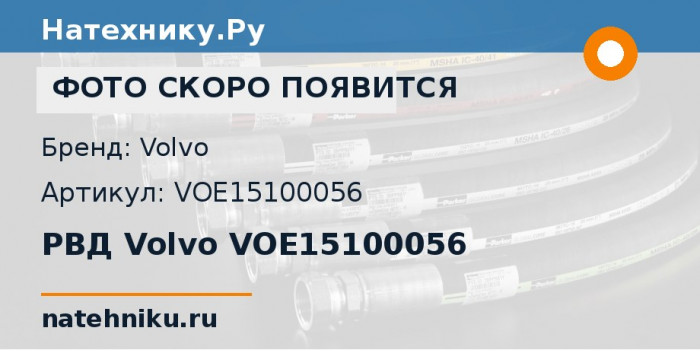 РВД Volvo VOE15100056 для колёсного погрузчика Volvo L110G и ещё 12 моделей