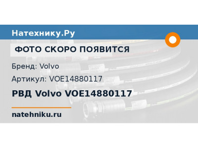 РВД Volvo VOE14880117