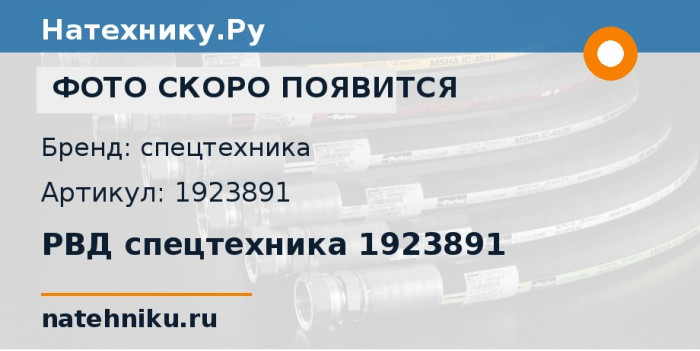 РВД спецтехника 1923891