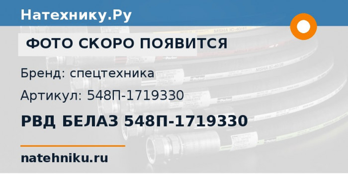 РВД БЕЛАЗ 548П-1719330