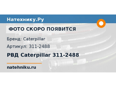 РВД Caterpillar 311-2488