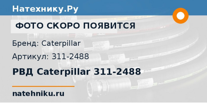 РВД Caterpillar 311-2488 для карьерного самосвала CAT 775F