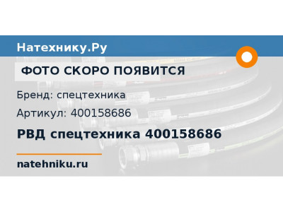 РВД спецтехника 400158686