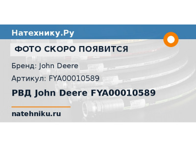 РВД John Deere FYA00010589