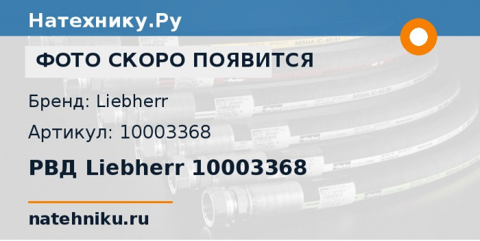 РВД Liebherr 10003368