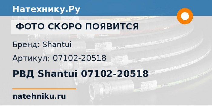 РВД Shantui 07102-20518