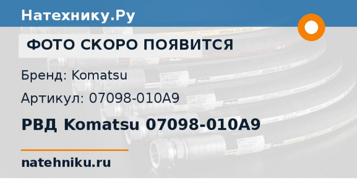 РВД Komatsu 07098-010A9 для экскаватора PC200-6
