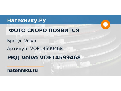 РВД Volvo VOE14599468