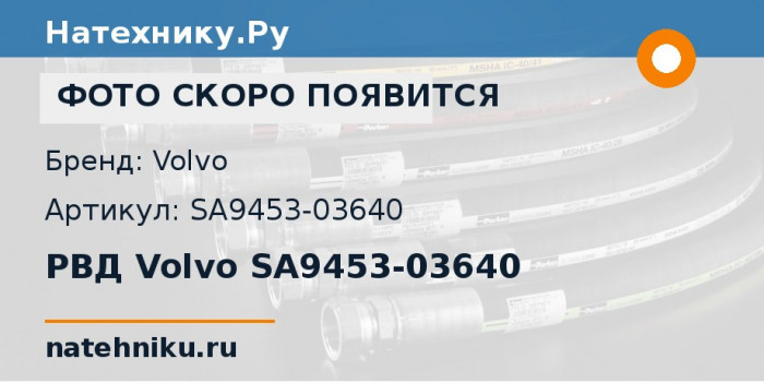 РВД Volvo SA9453-03640