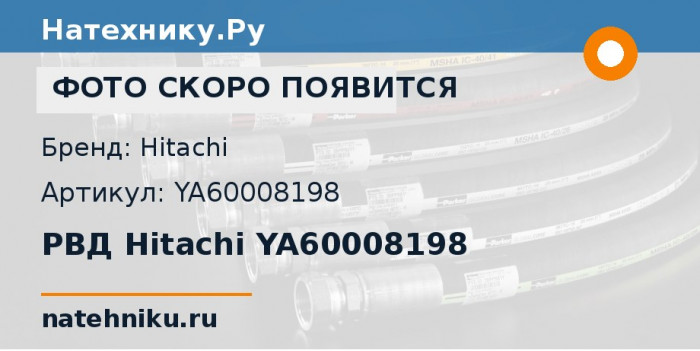 РВД Hitachi YA60008198