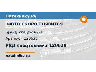 РВД спецтехника 120628