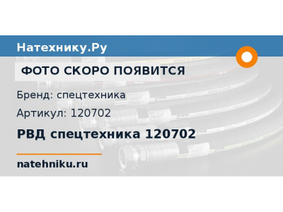 РВД спецтехника 120702