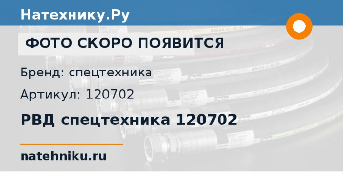 РВД спецтехника 120702