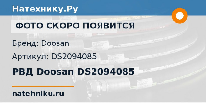 РВД Doosan DS2094085