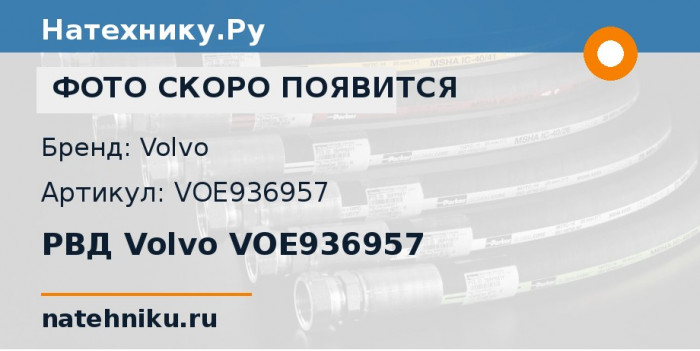 РВД Volvo VOE936957 для экскаватора Volvo EC240C и ещё 19 моделей