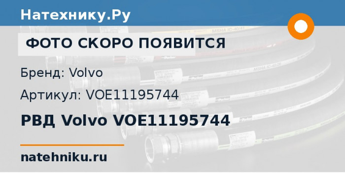РВД Volvo VOE11195744