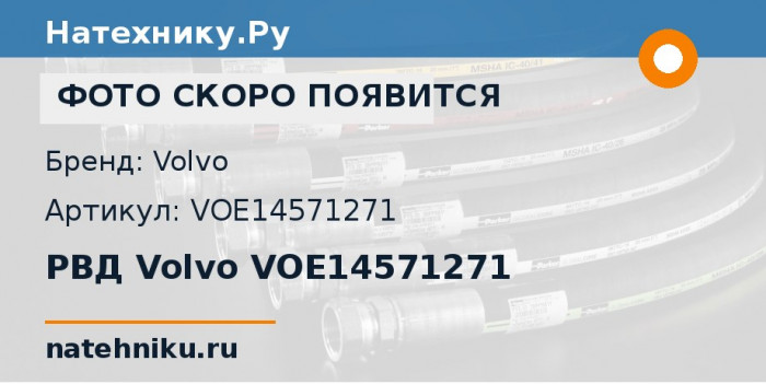 РВД Volvo VOE14571271 для колёсного экскаватора Volvo EW180C и ещё 4 модели