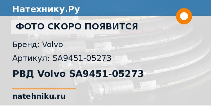 РВД Volvo SA9451-05273