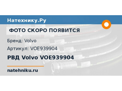 РВД Volvo VOE939904