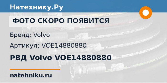 РВД Volvo VOE14880880 для экскаватора Volvo EC160C и ещё 5 моделей